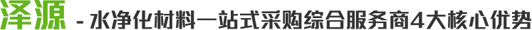 BSport体育官网 - 水净化材料一站式采购综合服务商4大核心优势