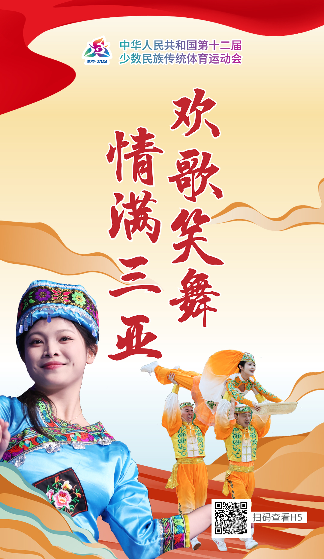 海南三亚海风见证的闭幕盛典：民族传统体育的