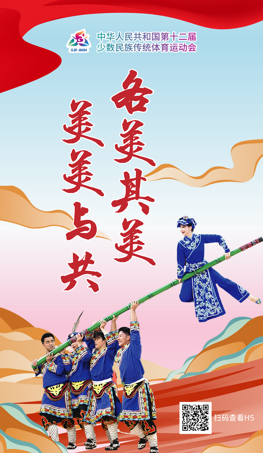 海南三亚海风见证的闭幕盛典：民族传统体育的