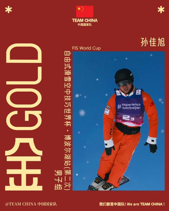 中国队包揽自由式滑雪空中技巧世界杯男女组冠